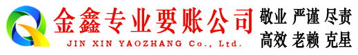 镇平金鑫清债公司